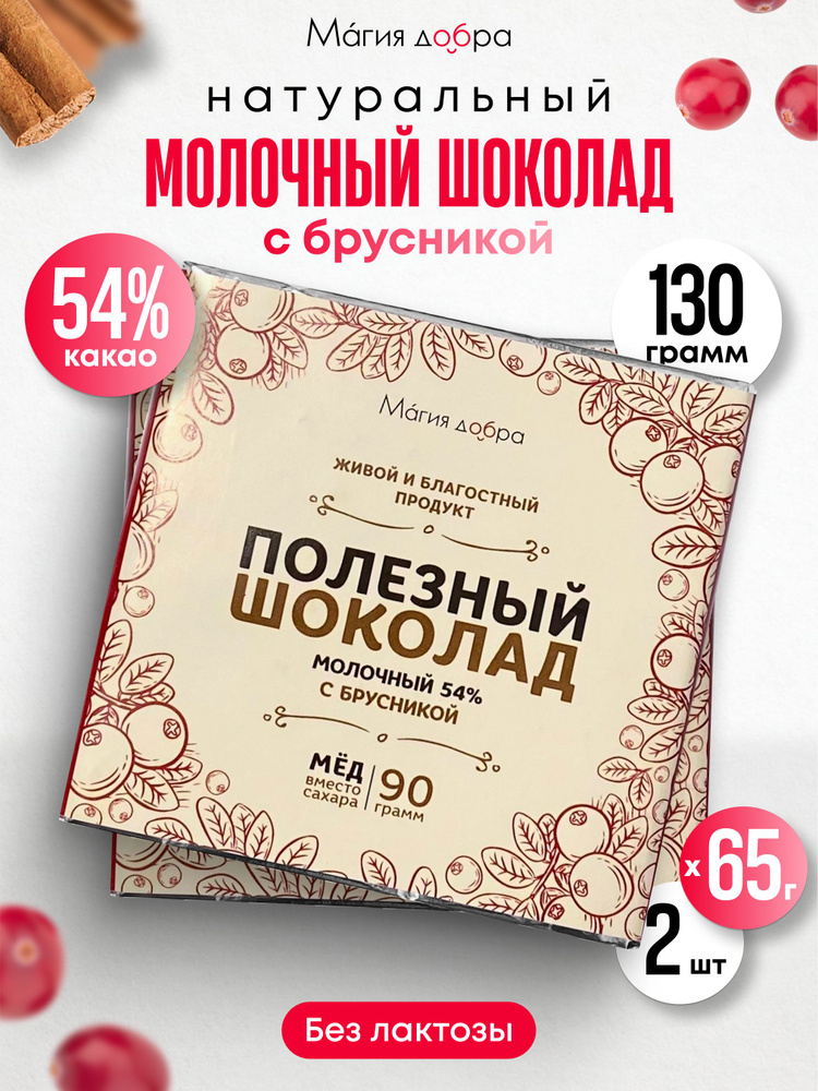 Шоколад Молочный, 54% какао на меду с брусникой и корицей,2 плитки по 90 гр.  #1