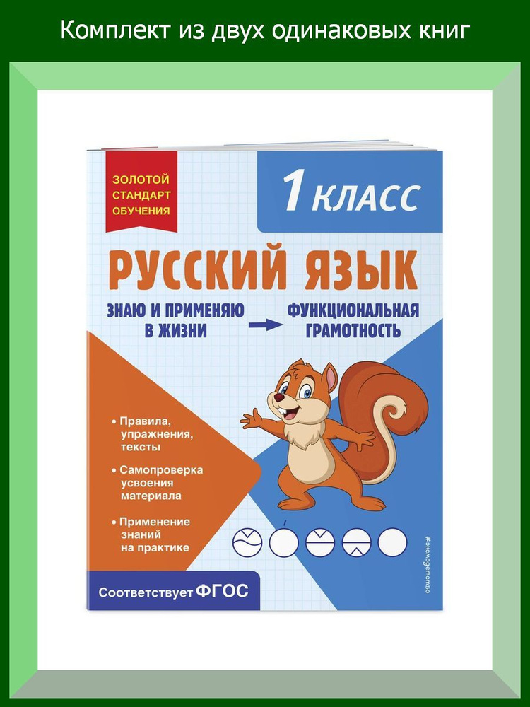 Русский язык. Функциональная грамотность. 1 класс, 2 шт. #1