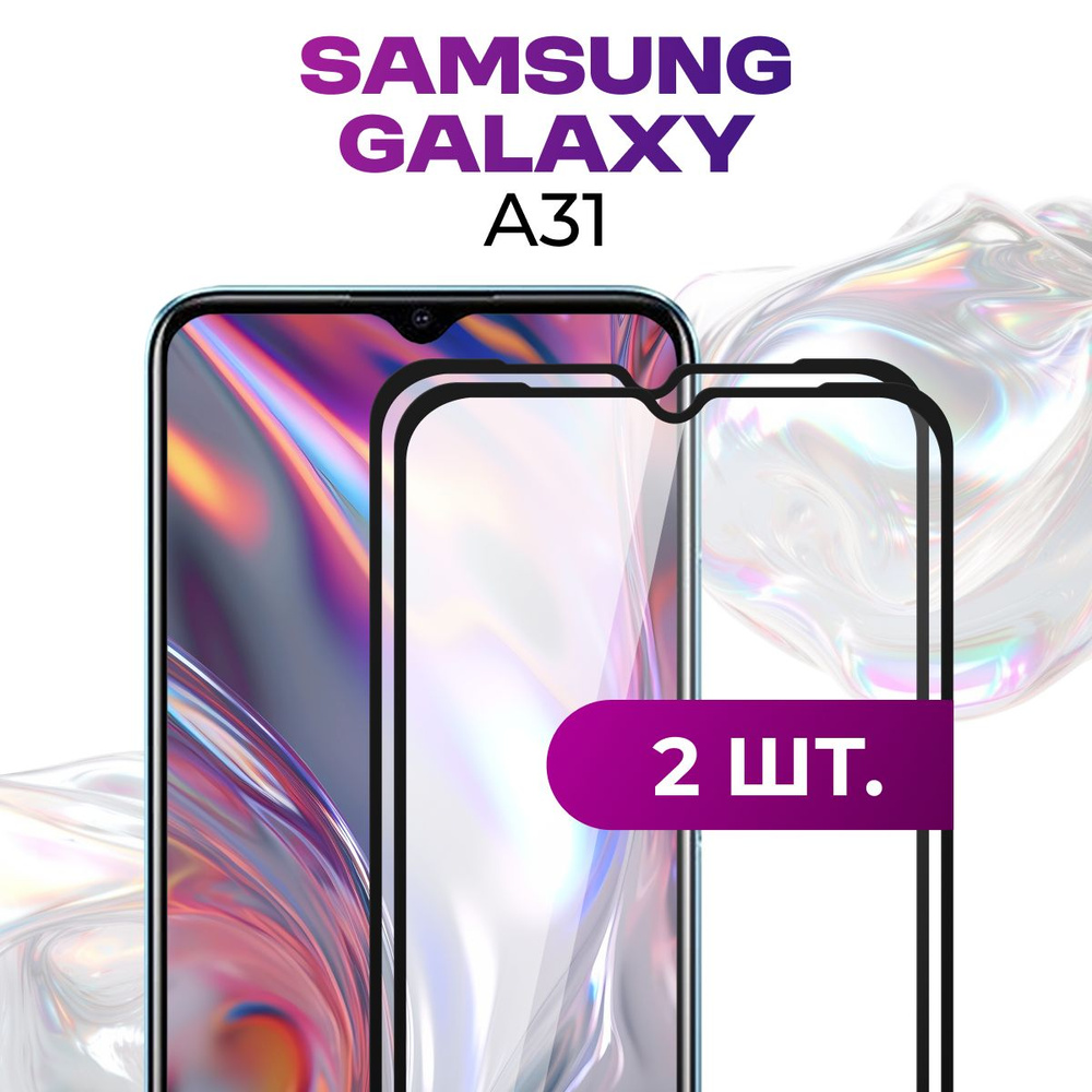 Комплект 2 шт. Противоударное защитное стекло для Samsung Galaxy A31 / Полноклеевое 3D стекло на Самсунг #1