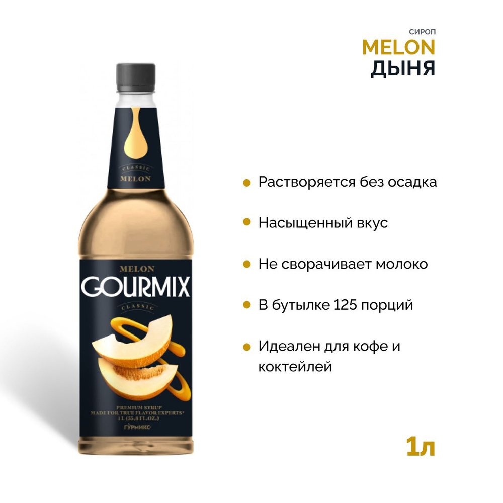 Сироп для кофе Дыня Gourmix, 1000 мл Гурмикс для коктейлей, десертов, лимонада и мороженого  #1