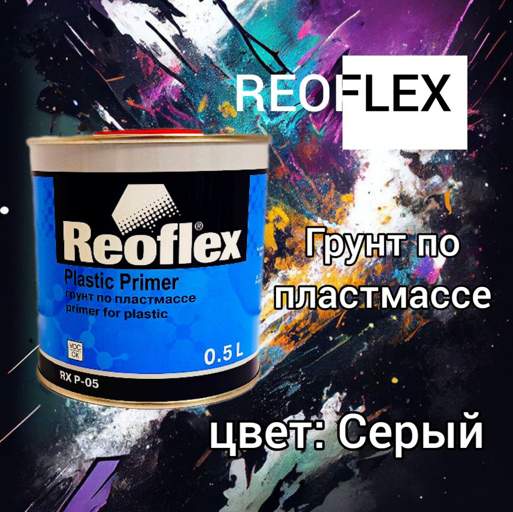 REOFLEX Грунт по пластмассе Серый (0.5л) #1