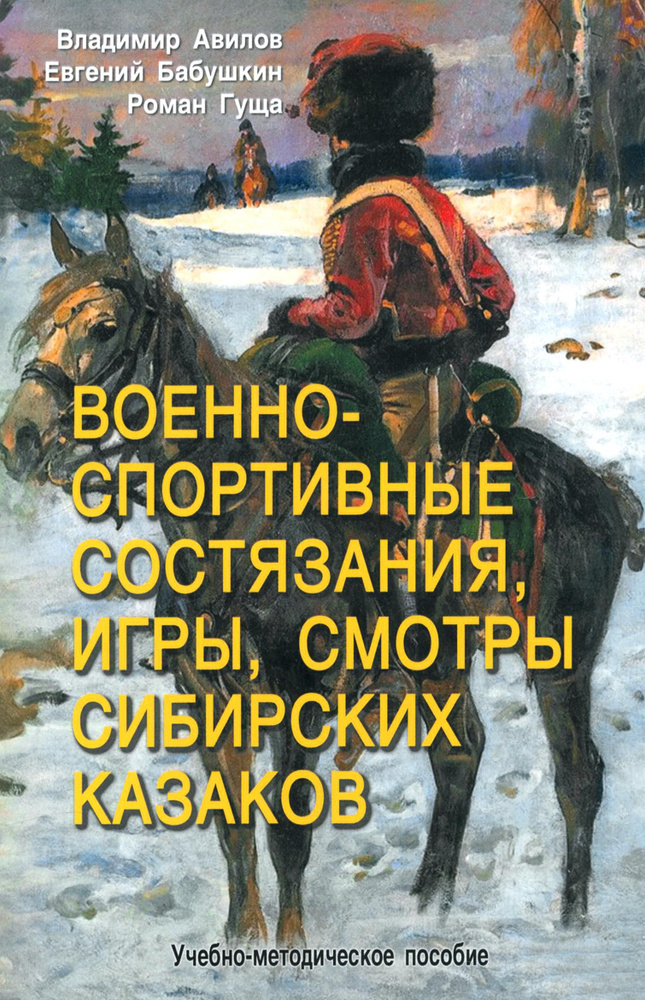 Военно-спортивные состязания, игры, смотры сибирских казаков. Учебно-методическое пособие | Авилов Владимир #1