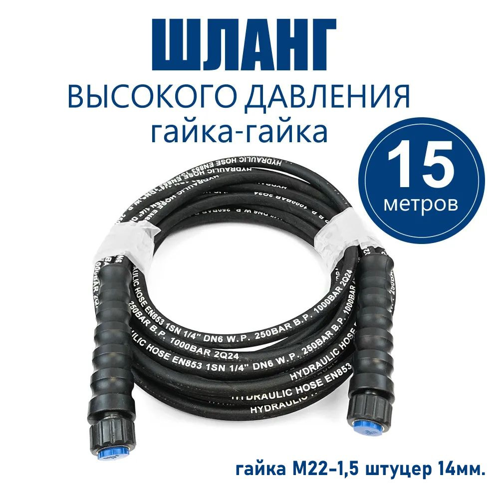 Шланг высокого давления 15м. гайка-гайка М22-1,5 штуцер 14мм. 1SN-06, 250 бар, однооплеточный  #1