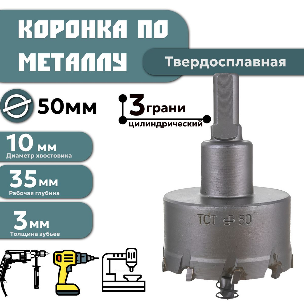 Коронка по металлу твердосплавная 50 мм #1