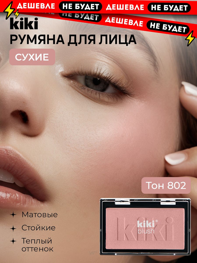 Румяна для лица Kiki BLUSH тон 802, бежево-карамельный матовые сухие компактные нежные  #1