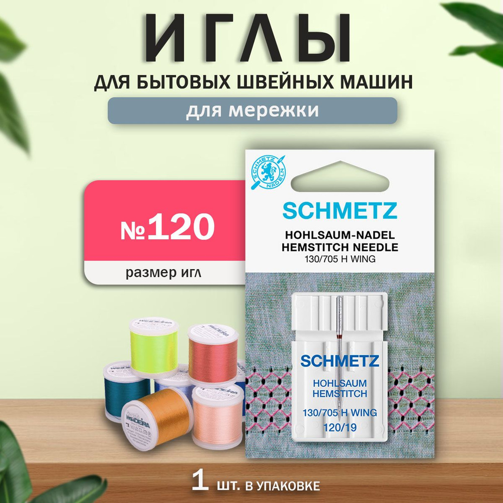 Иглы для бытовых швейных машин "Schmetz", для вышивки, в технике мережка, №120.  #1