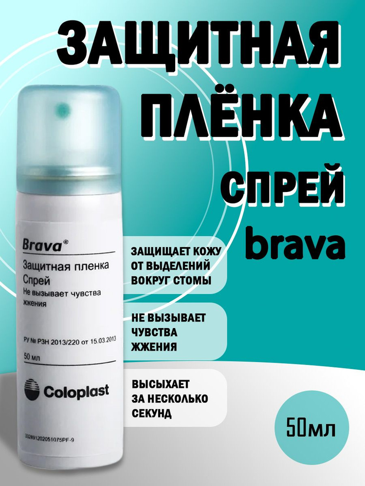 Спрей Coloplast Brava защитная пленка для ухода за кожей вокруг стомы во флаконе 50 мл  #1