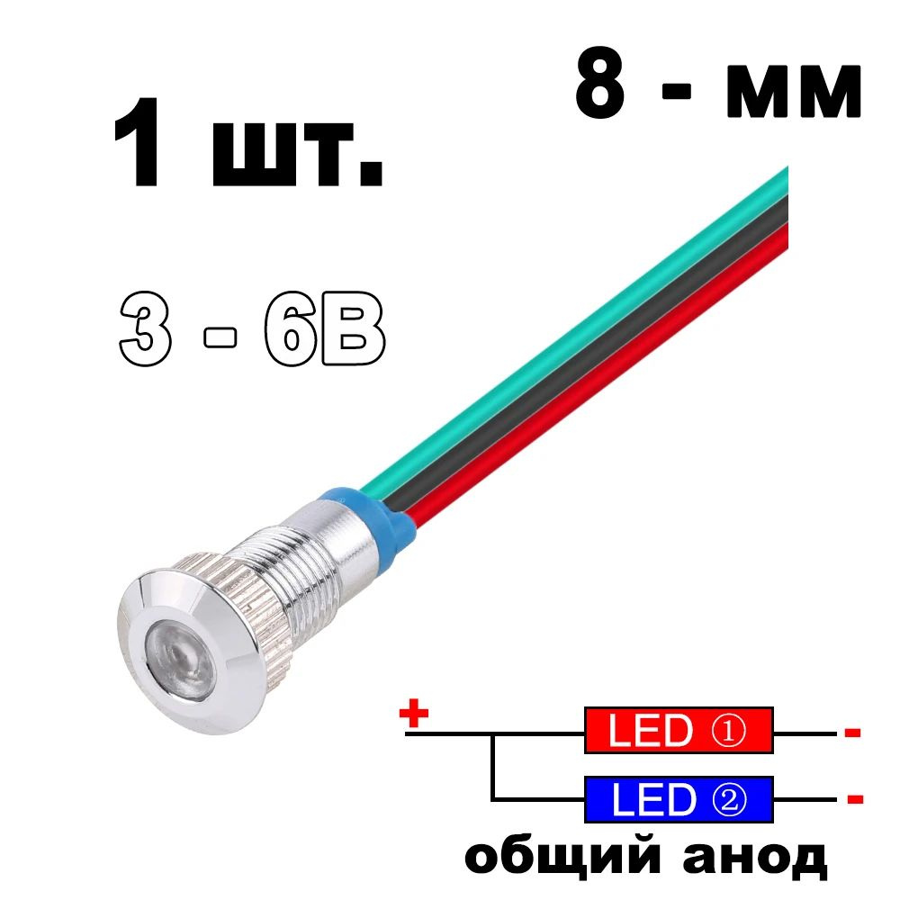 3-6 В 8 мм красный синий ,общий анод,водонепроницаемый светодиодный металлический индикатор с проводом #1