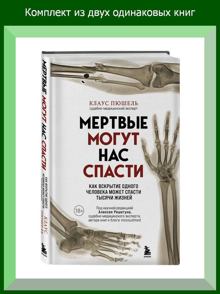 Мертвые могут нас спасти. Как вскрытие одного человека может спасти тысячи жизней, 2 шт.  #1