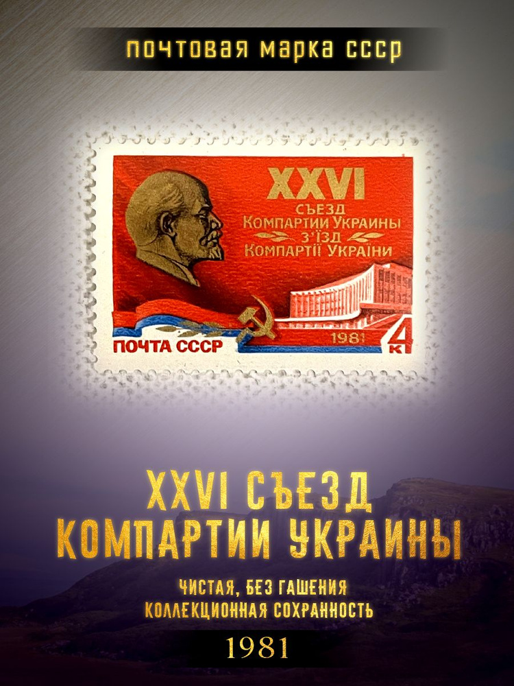 СССР 1981, XXVI съезд компартии Украины, Чистая марка #1