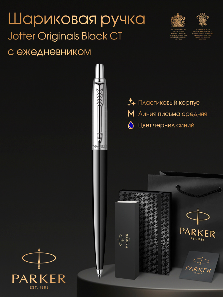 Ручка шариковая Parker Jotter Originals Black CT в комплекте с черным ежедневником, открытка и фирменный #1