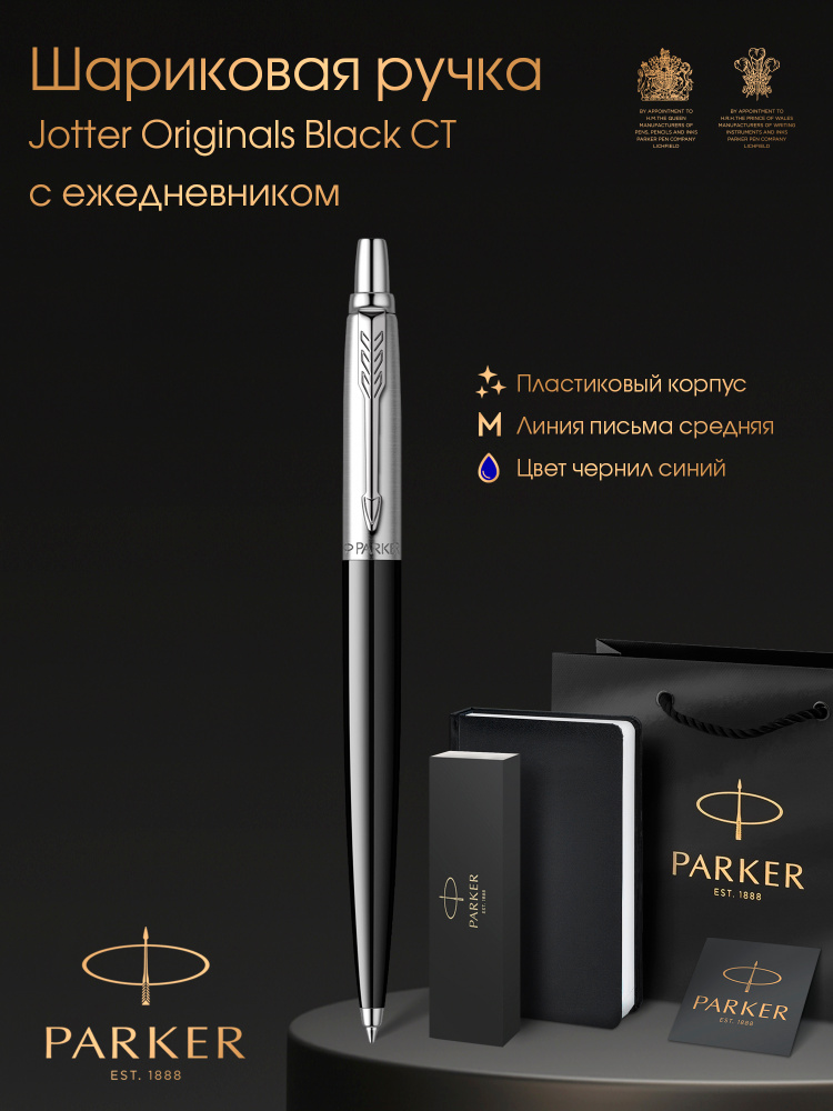 Ручка шариковая Parker Jotter Originals Black CT в комплекте с черным ежедневником, открытка и фирменный #1