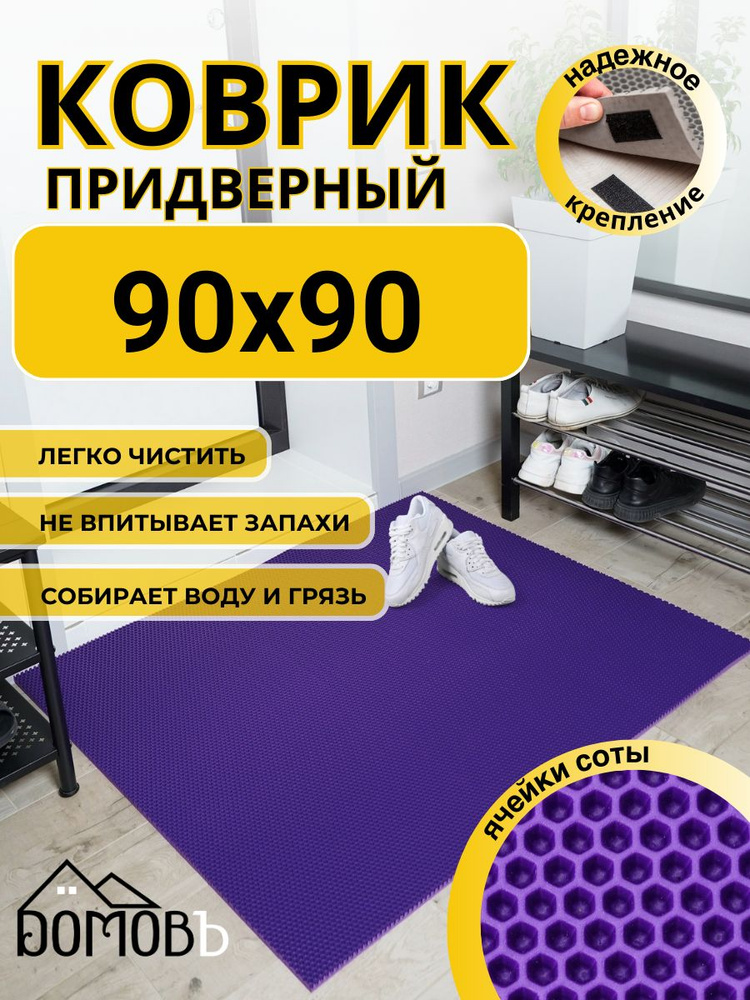 Коврик придверный в прихожую эва 90x90 соты #1