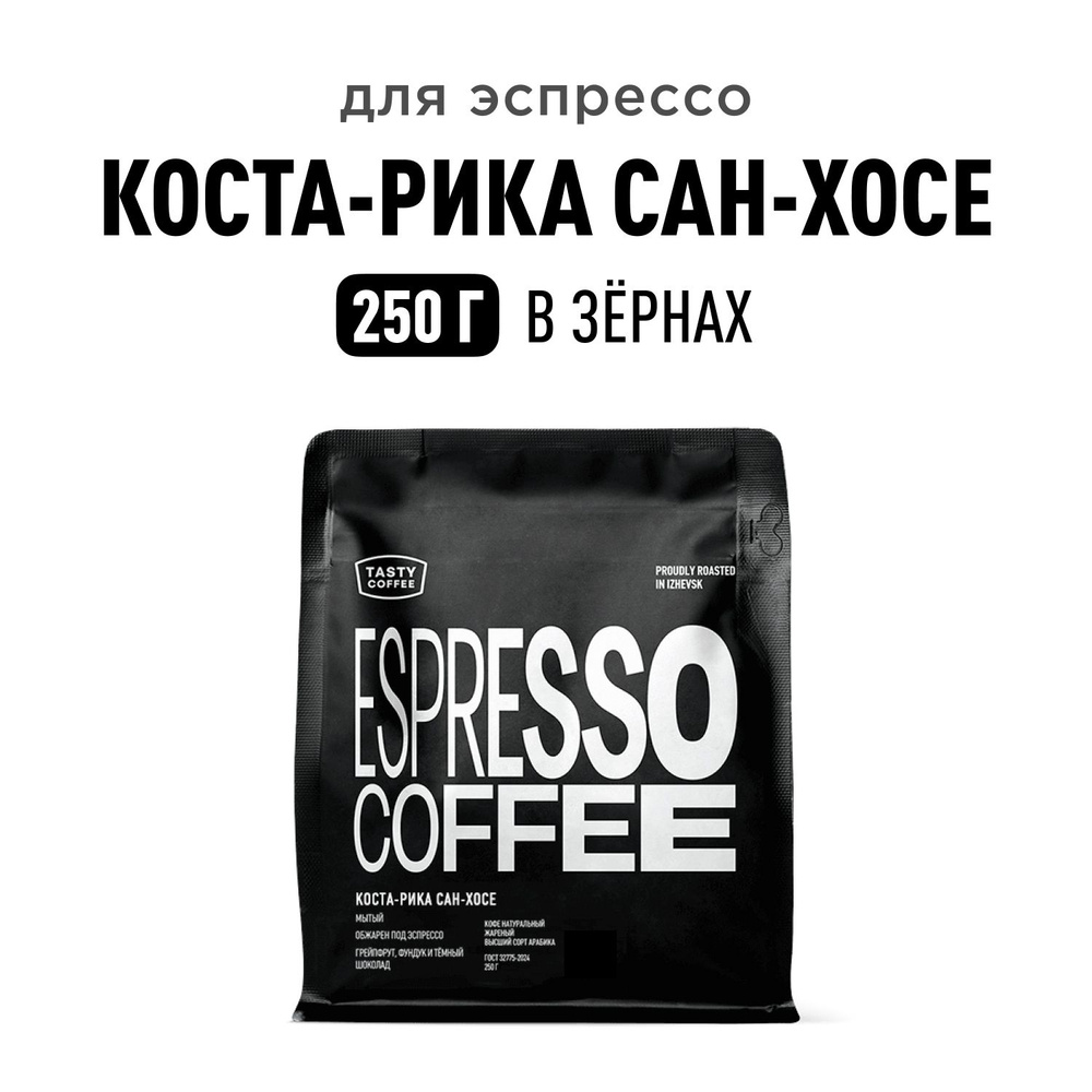 Кофе в зернах Tasty Coffee Коста-Рика Сан-Хосе, 250 г #1