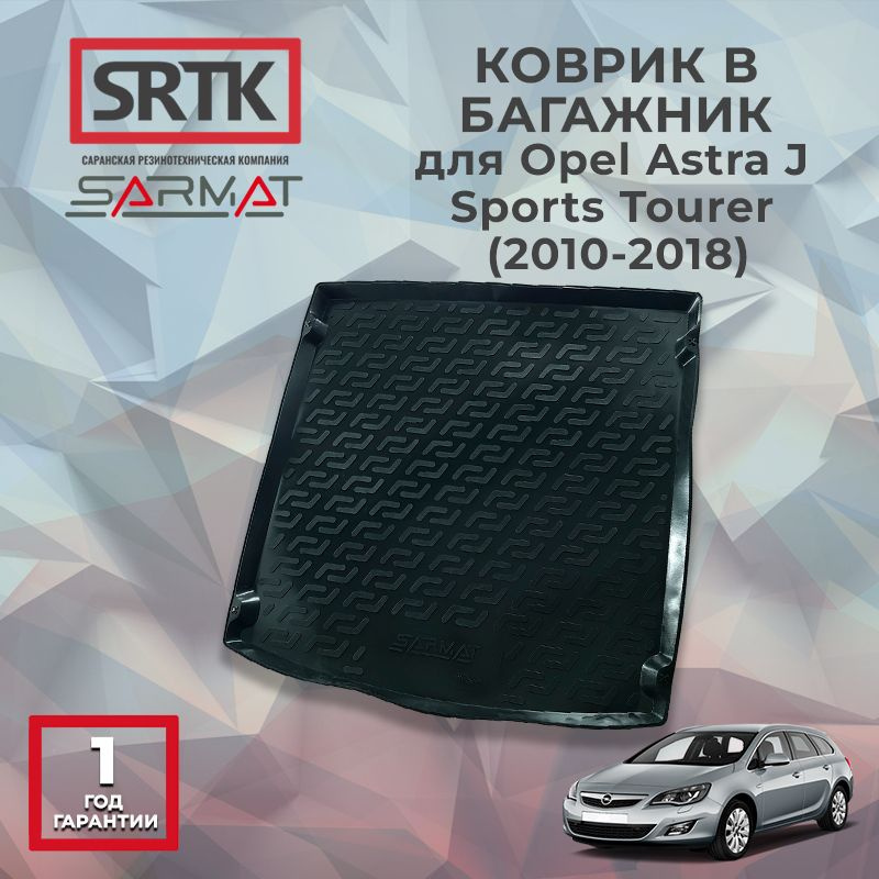 Коврик багажника пластиковый для Opel Astra J Sports Tourer (2010-2018) #1