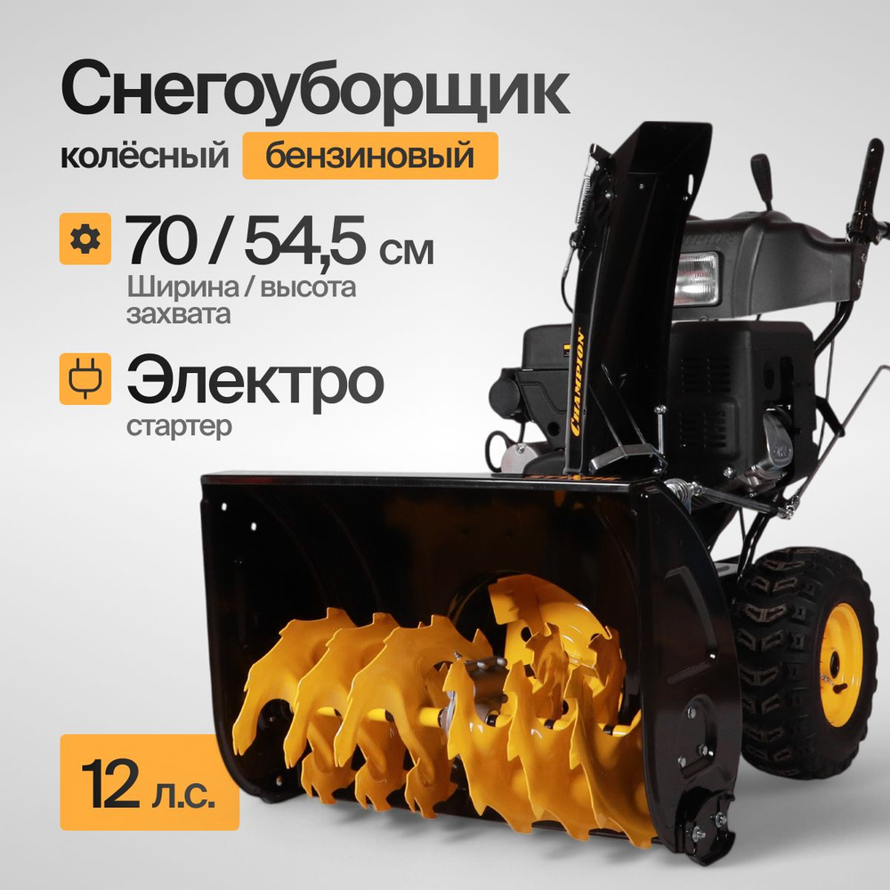 Снегоуборщик бензиновый CHAMPION ST1171E (8.8 кВт, колеса, объем бака 5.5л, ручной/эл.старт, фара, обогрев #1