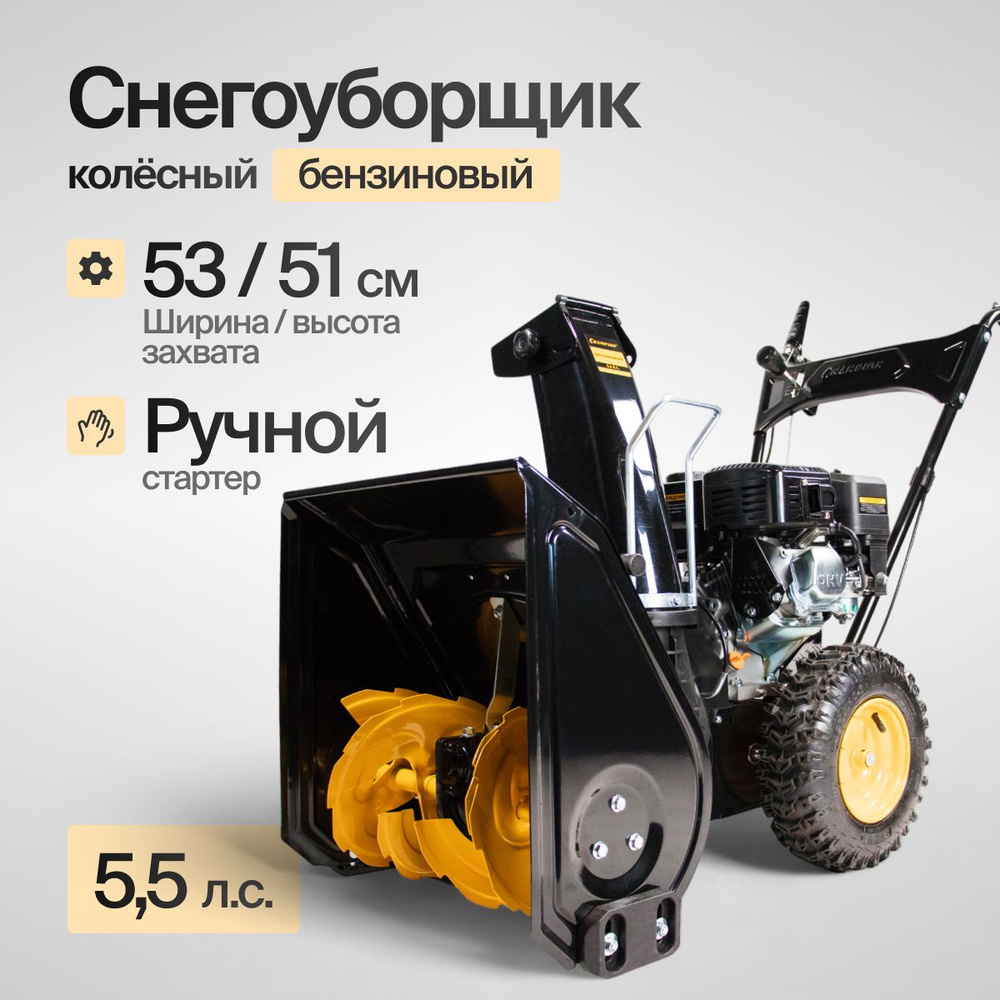 Снегоуборщик бензиновый CHAMPION ST553 (4.1 кВт, объем бака 3.6 л, ручной стартер, колеса) Снегоотбрасыватель #1