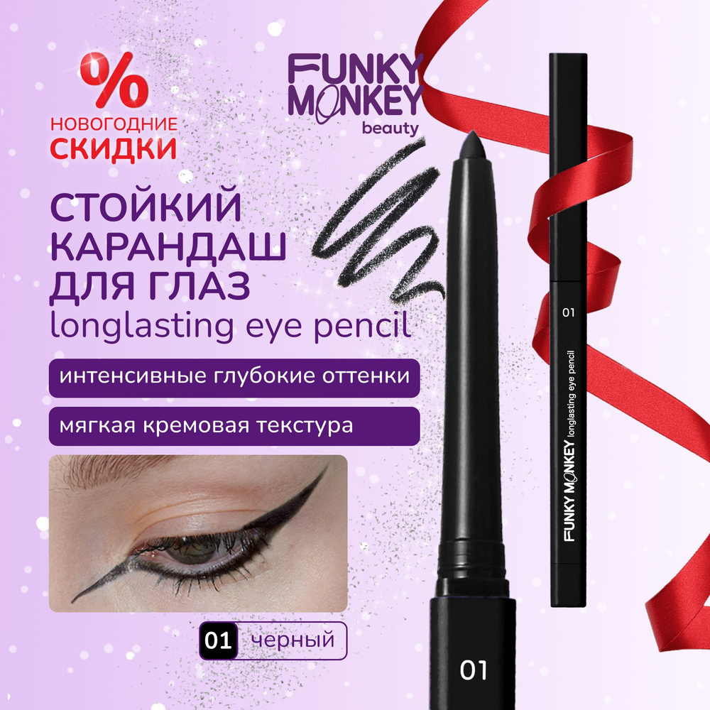 Funky Monkey Карандаш для глаз стойкий автоматический Longlasting eye pencil тон 01 черный  #1