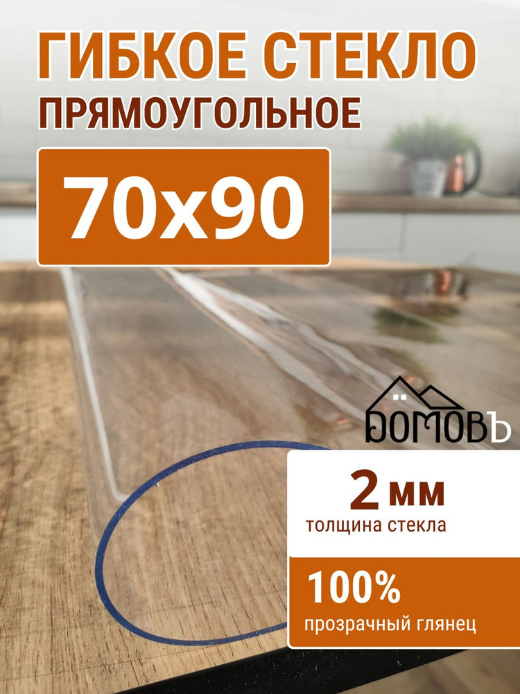 Гибкое стекло на стол ДОМОВЪ 70x90см толщина 2мм #1