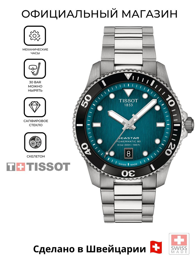 Швейцарские мужские механические часы Tissot Seastar 1000 Powermatic 80 T120.807.11.091.00 (T1208071109100) #1