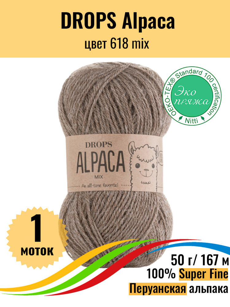 Пряжа Перуанская альпака DROPS Alpaca Super Fine, цвет 618 mix, 1 штука  #1