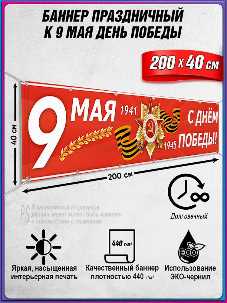 Баннер на 9 мая / Растяжка ко Дню Победы / 2x0.4 м. #1
