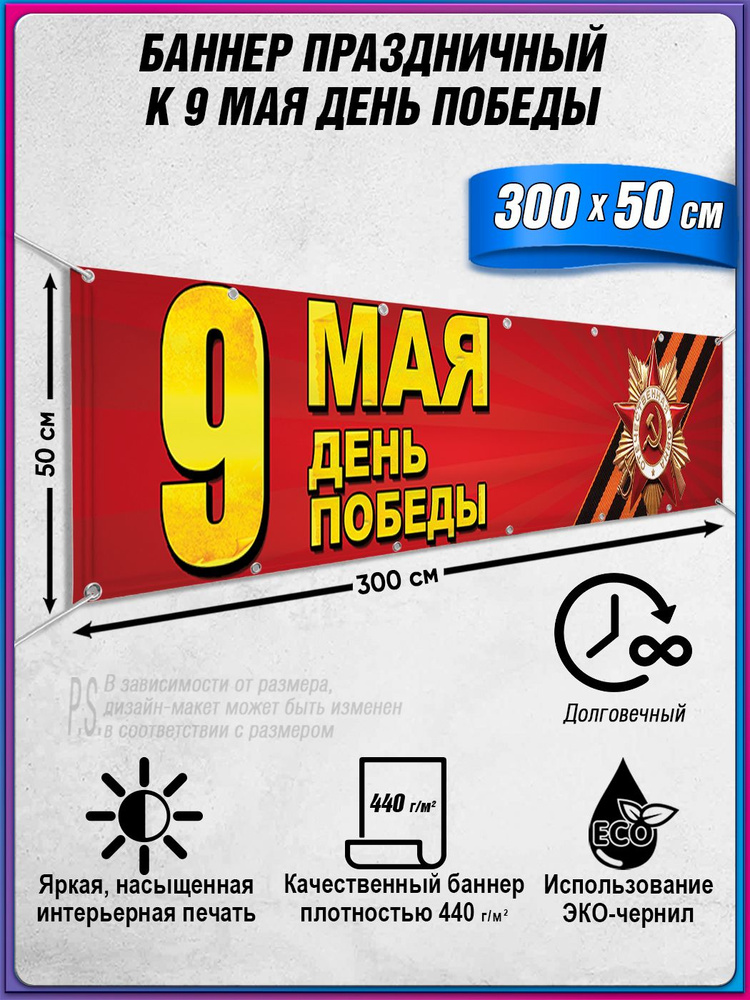 Баннер на 9 мая / Растяжка ко Дню Победы / 3x0.5 м. #1