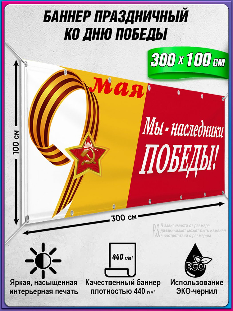 Баннер на 9 мая / Растяжка ко Дню Победы / 3x1 м. #1