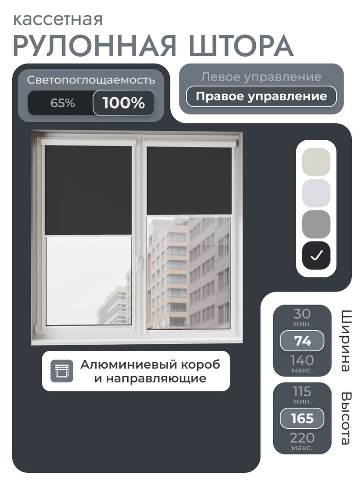 Кассетная рулонная штора 74x165 см, черный блэкаут 100%, с правым управлением, с алюминиевыми направляющими #1