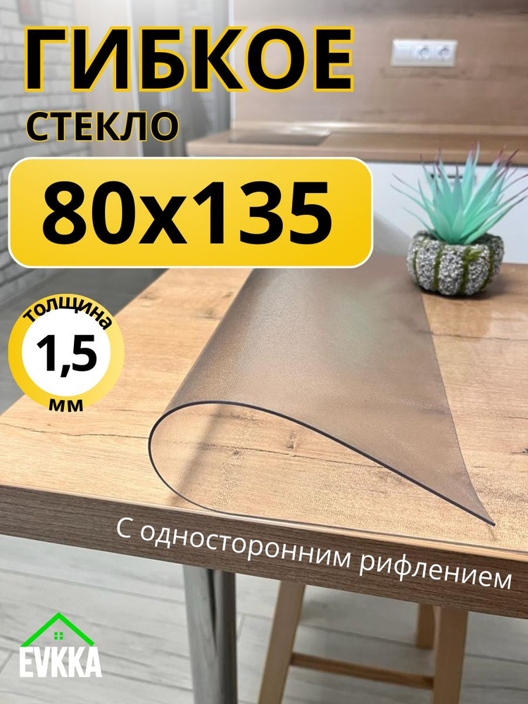 Гибкое жидкое стекло на стол прозрачное 80x135 #1