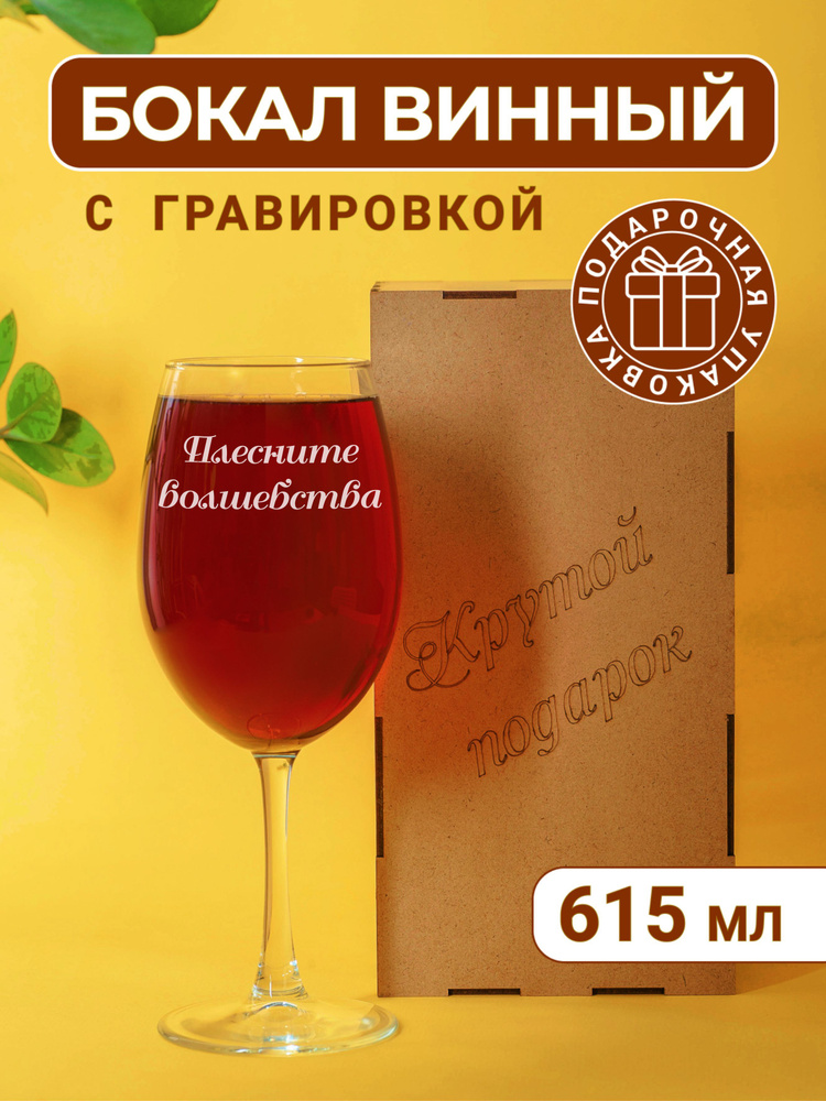 Бокал для вина с гравировкой Плесните волшебства #1