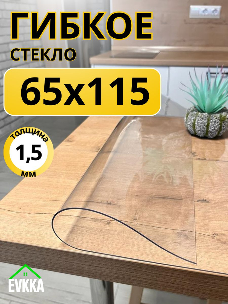 Гибкое жидкое стекло на стол прозрачное 65x115 #1