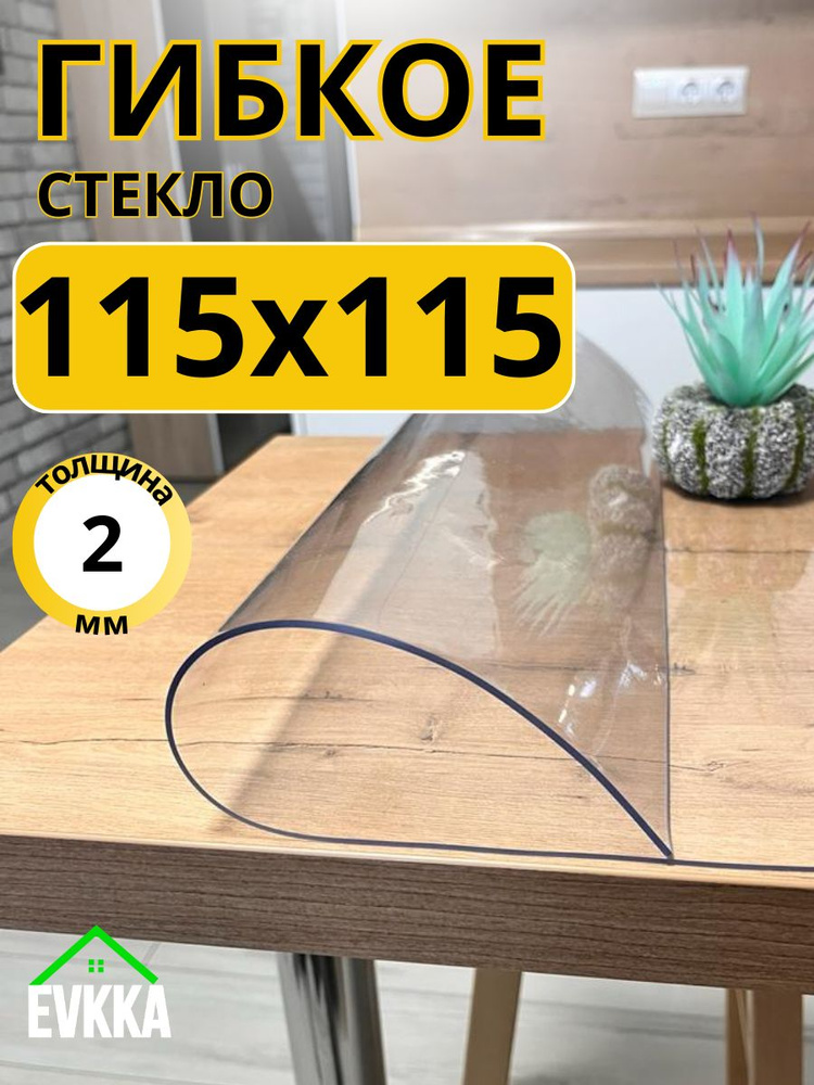 Гибкое жидкое стекло на стол прозрачное 115x115 #1
