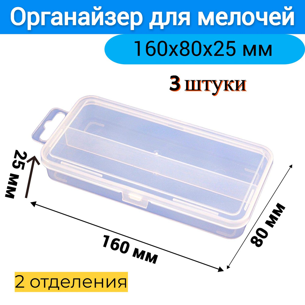 Органайзер для мелочей Jettools 160х80х25мм 2 отделения, 3 шт #1