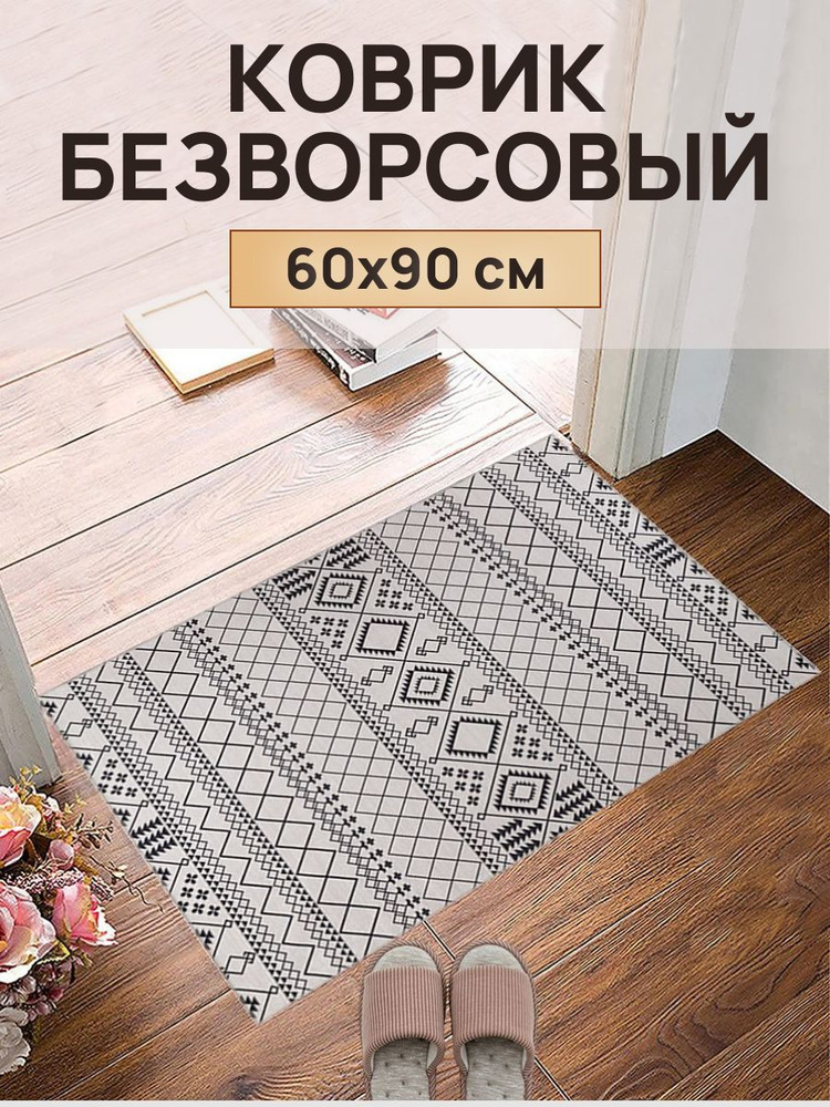 DivaHome Ковер безворсовый Сканди, 0.6 x 0.9 м #1