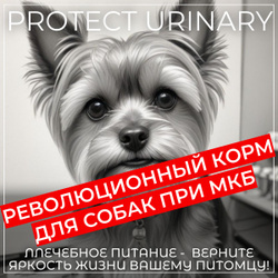 Корм сухой лечебно-профилактический для собак при МКБ Protect Urinary диетический, снижает образование оксалатных камней и рецидивы образования струвитного камня, снижает боли, Франция (12кг)