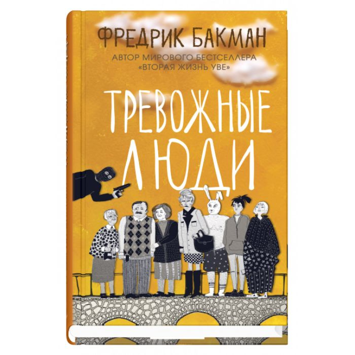 Купить Книгу Тревожные Люди Фредерик Бакман