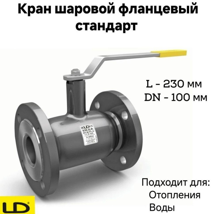 Кран шаровой сталь 11с67п фл forteca. 050. 100/080. Кран шаровый стальной фланцевый ду 100. Кран шаровый стальной фланцевый ду 100.