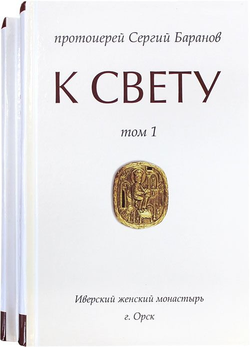 Книга Мой Бог Сергий Баранов Купить