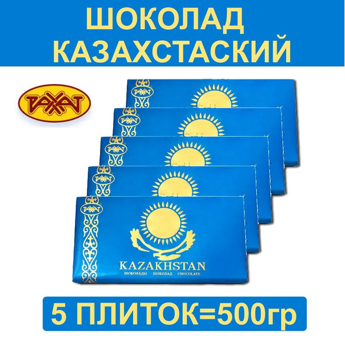 Казахстанский Шоколад купить на OZON по низкой цене в Казахстане ...