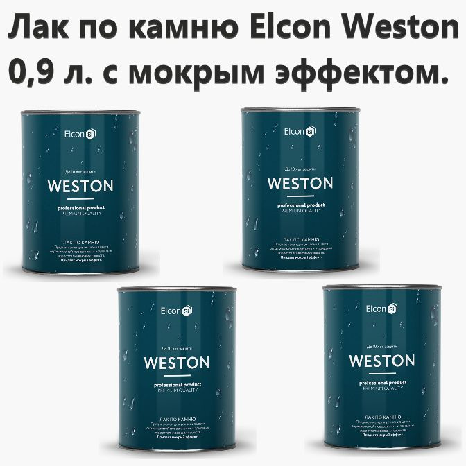 Термостойкая эмаль elcon max therm. Пропитка easywet (0,25л) tenax 39230029. Лак элкон термостойкий. Лак по камню weston с мокрым эффектом. Лак для камня мокрый эффект неомид.