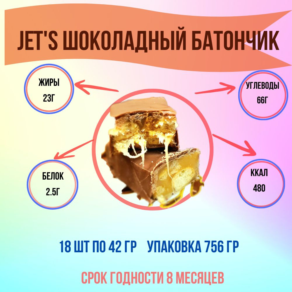 Шоколадный батончик JET'S с мягкой карамелью и хрустяшим печеньем KDB Яшкино