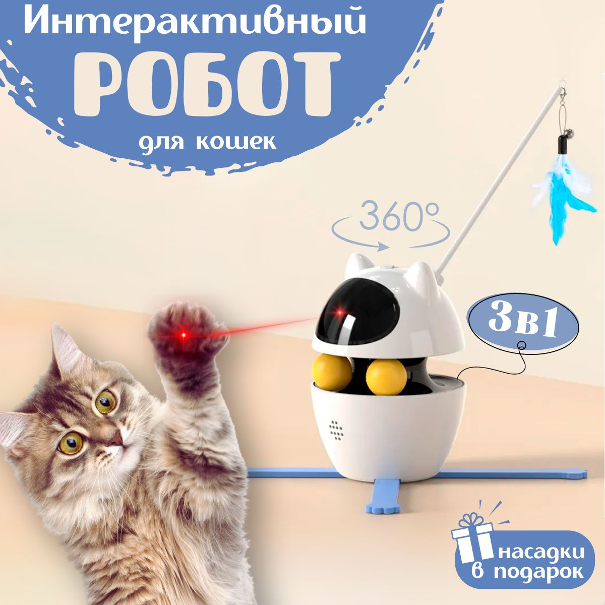 интерактивная игрушка для кошек 