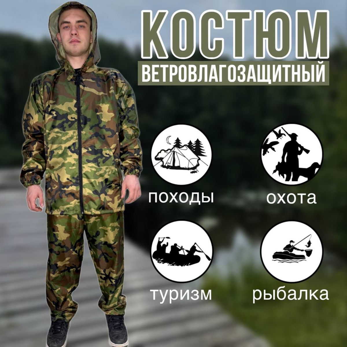 Непромокаемый костюм 