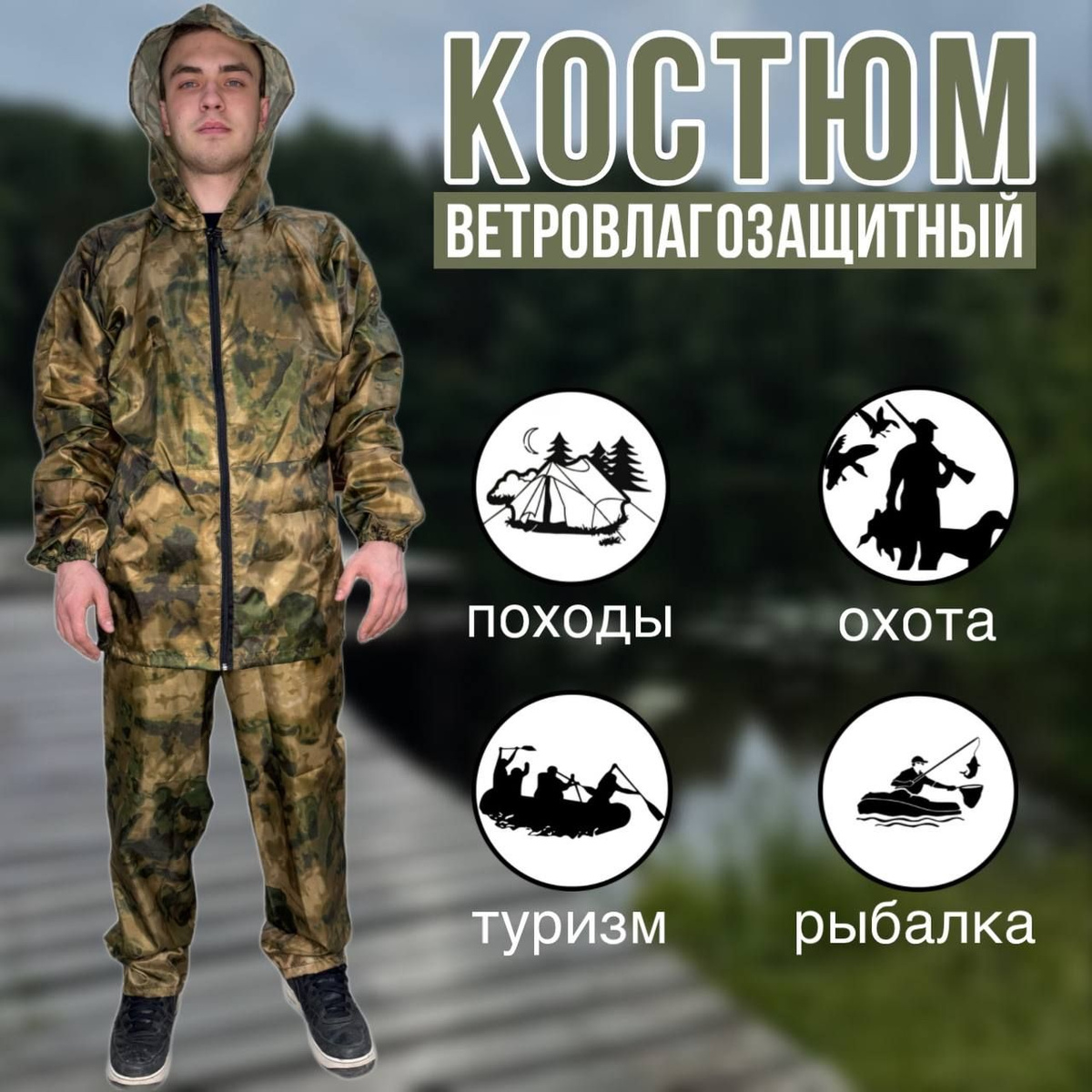 Непромокаемый костюм 