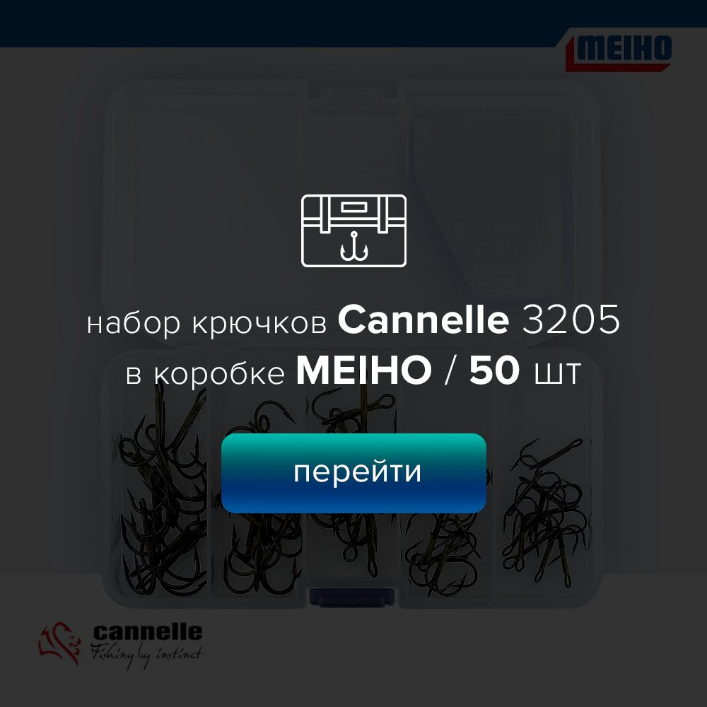 Набор тройников для рыбалки Cannelle 3205 в коробке Meiho 50 шт.