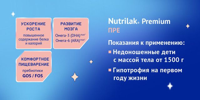 nutrilak premium пре показания