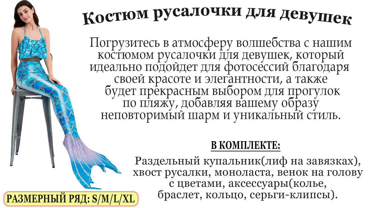 Погрузитесь в удивительный мир подводных приключений с нашим костюмом "Русалочка" с моноластой для взрослых! Этот костюм позволит вам стать настоящей морской нимфой, обладательницей удивительных сил и грации. Моноласта идеально подходит для стопы от 36 до 41, обеспечивая максимальный комфорт и уверенность во время плавания. Самая обширная комплектация из 10 предметов сделает ваш образ Русалочки по-настоящему волшебным.  Хвост костюма легко расстегивается сбоку, что позволяет вам установить моноласту для плавания. Купальник можно носить отдельно, добавляя удобство и стиль вашему образу. Этот костюм не только для плавания, он создан для ярких фотосессий и запоминающихся моментов.  Ищете идеальный подарок? Наш комплект "Русалка" с моноластой - прекрасный выбор на праздники, дни рождения или Новый год. Благодаря большому набору аксессуаров, этот костюм станет неотъемлемой частью любой тематической вечеринки.  Ткань, из которой изготовлен костюм, не линяет и не выгорает на солнце, что обеспечивает долговечность и красоту вашего образа. В нашем костюме вы будете неотразимы как на суше, так и в воде.  Отправьтесь в увлекательное приключение под воду, став настоящей Русалочкой, и создайте неповторимые моменты с нашим костюмом, который призван добавить яркие краски в вашу жизнь. Позвольте себе ощутить волшебство и вдохновение с нашим костюмом "Русалка" для взрослых!