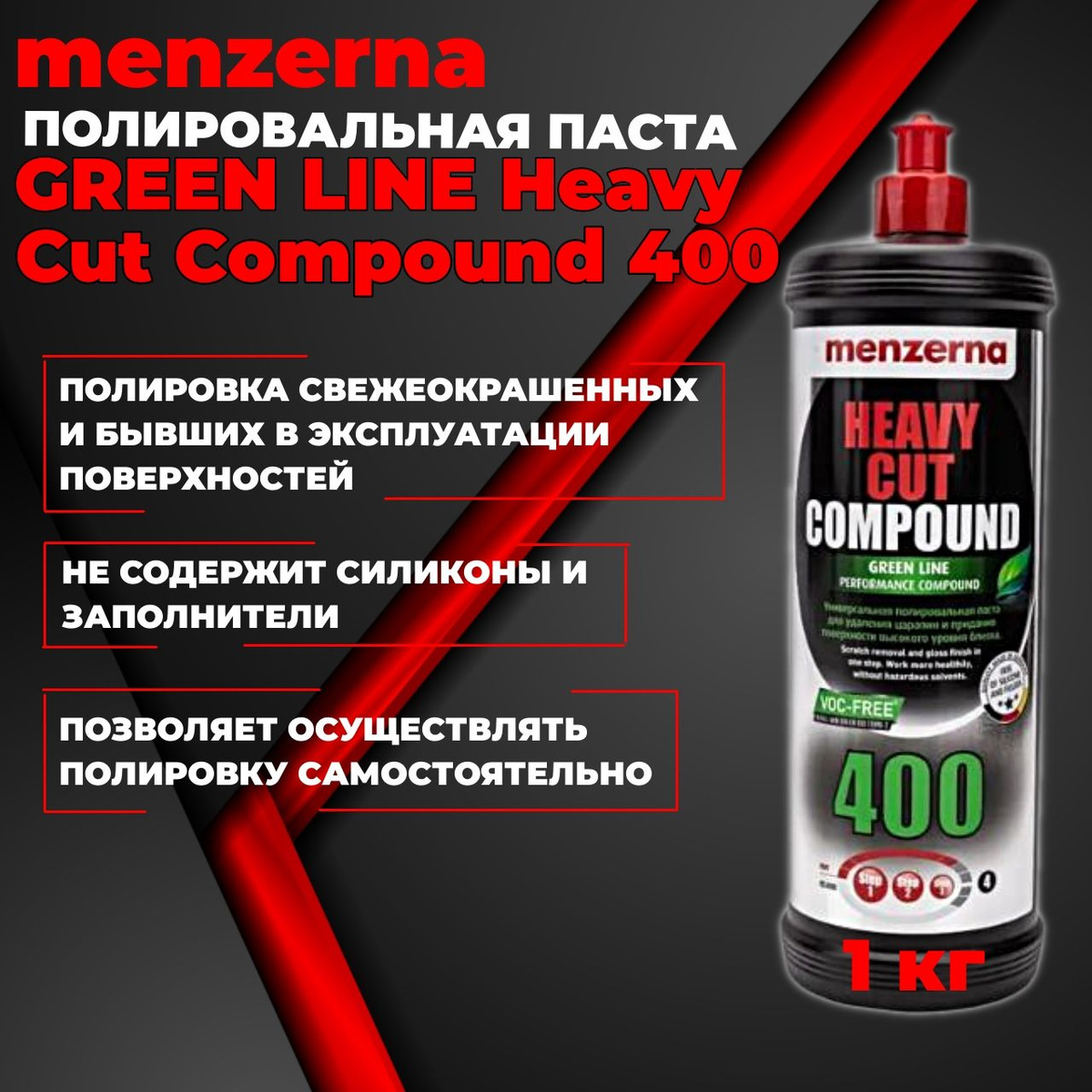 Универсальная высокоабразивная полировальная паста GREEN LINE Heavy Cut Compound 400 1 кг Menzerna 22200.260.870