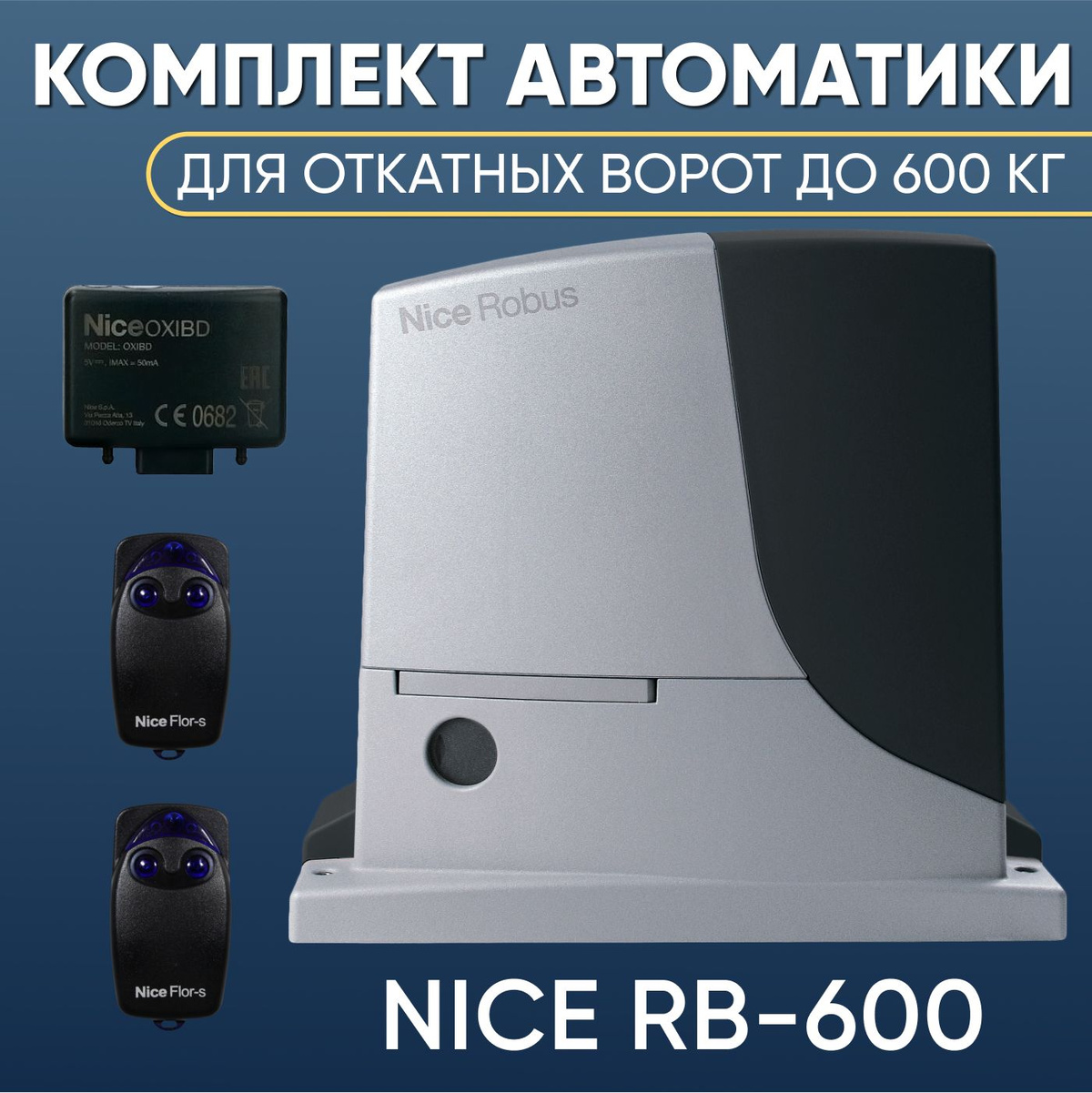Комплект автоматики для откатных ворот Nice RB600KIT-FLO2R-S. Привод Nice RB600, Радиоприемник Nice OXI BD, два пульта управления NICE FLO2R-S